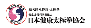 楊名時八段錦・太極拳 特定非営利活動法人 日本健康太極拳協会