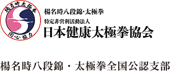 楊名時八段錦・太極拳 特定非営利活動法人 日本健康太極拳協会 楊名時八段錦・太極拳全国公認支部